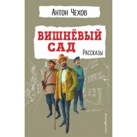 Произведения школьной программы, книга Вишнёвый сад. Рассказы заказать