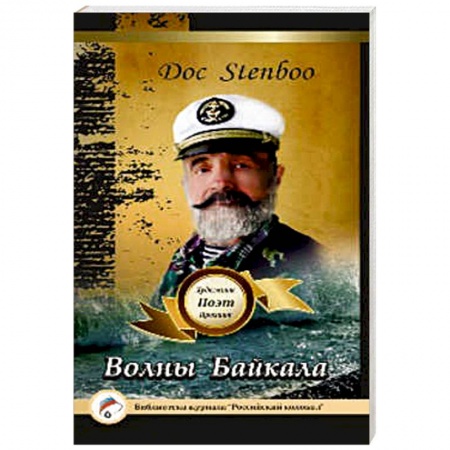 Книги, книга Волны Байкала. Поэзия заказать