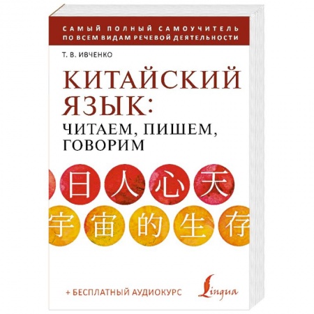 Учебники, самоучители, пособия, книга Китайский язык: читаем, пишем, говорим + аудиокурс заказать
