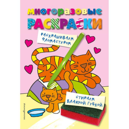 Животные. Птицы. Растения, книга Многоразовые раскраски. Кошечка. Многоразовые раскраски заказать