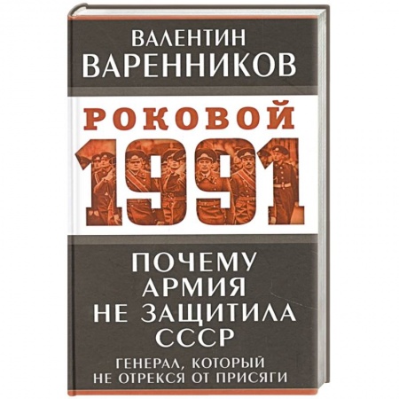 Новая и новейшая история, книга Почему армия не защитила СССР заказать