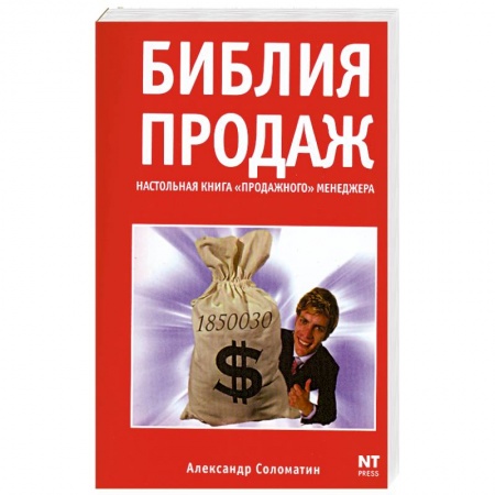 Книги, книга Библия продаж. Настольная книга 'продажного' менеджера заказать