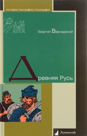 Россия в XIX - начале XX вв., книга Древняя Русь заказать