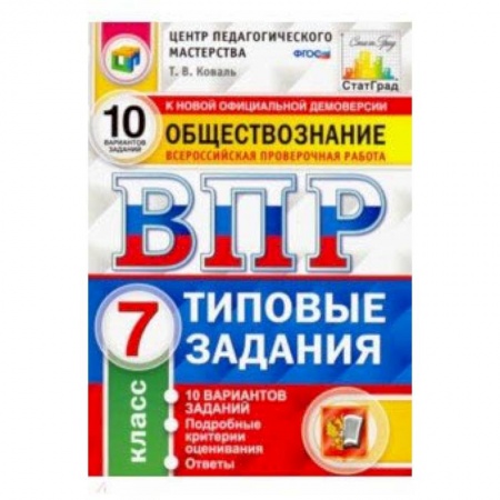 Обществознание, книга ВПР Обществознание. 7 класс. 10 вариантов. Типовые Задания. ФГОС заказать