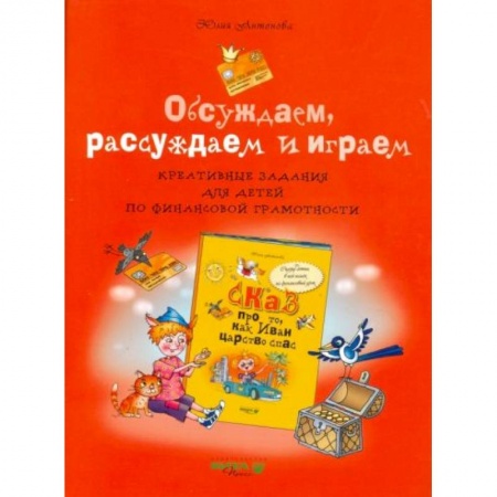 Досуг, творчество и кулинария, книга Обсуждаем, рассуждаем и играем. Креативные задания для детей по финансовой грамотности заказать