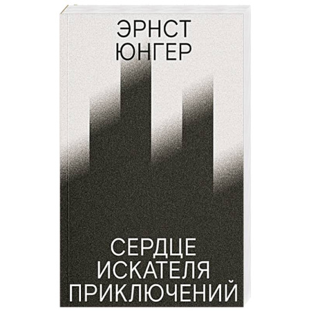 Эссе, письма, очерки, книга Сердце искателя приключений. заказать