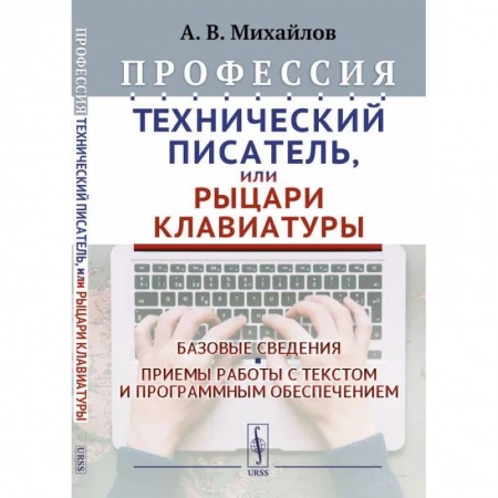Филологические науки в целом. Частные филологии, книга Профессия 'Технический писатель', или 'Рыцари клавиатуры': Базовые сведения. Приемы работы с текстом и программным обеспечением заказать