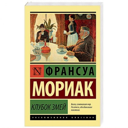 Зарубежная современная проза, книга Клубок змей заказать