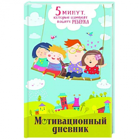 Альбомы, анкеты, дневнички, книга 5 минут, которые изменят вашего ребенка заказать