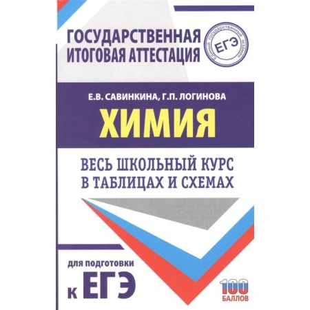 Химия, книга ЕГЭ. Химия. Весь школьный курс в таблицах и схемах для подготовки к единому государственному экзамену заказать