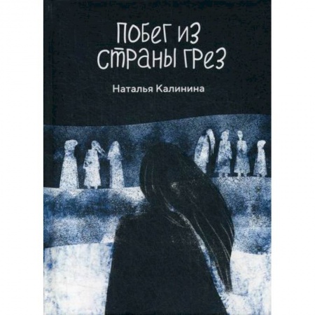 Мистика, ужасы, книга Побег из страны грез заказать