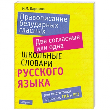 Книги, книга Правописание безударных гласных. Две согласные или одна. Школьные словари русского языка заказать