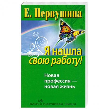 Книги, книга Я нашла свою работу! заказать
