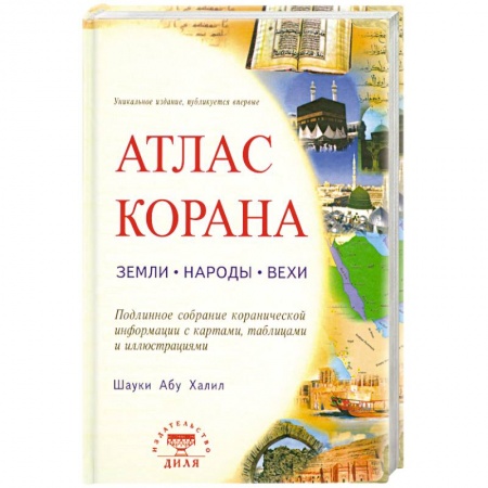 Книги, книга Атлас Корана: земли, народы, вехи. заказать