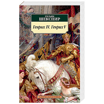 Генрих IV. Генрих V Генрих IV. Генрих V