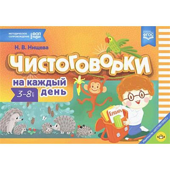 Чистоговорки на каждый день: для детей 3-8 лет Чистоговорки на каждый день: для детей 3-8 лет