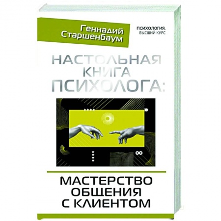 Психология, книга Настольная книга психолога: мастерство общения с клиентом заказать