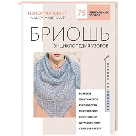 Вышивка, книга Бриошь. Энциклопедия узоров. Большое практическое руководство по созданию современных двухсторонних узоров и фактур заказать