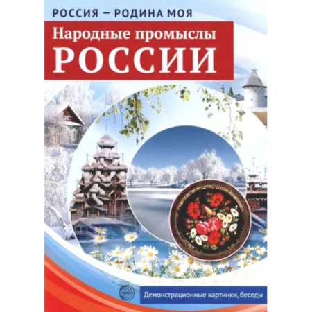 История России, книга Народные промыслы России. Демонстрационные картинки, беседы заказать