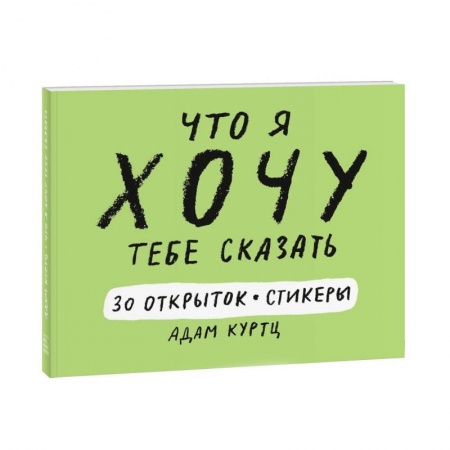 Другие виды ремесел и рукоделия, книга Что я хочу тебе сказать. 30 открыток и стикеры заказать