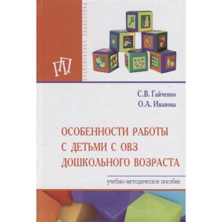 Общие работы по педагогике, книга Особенности работы с детьми с ОВЗ дошкольного возраста. Учебно-методическое пособие заказать