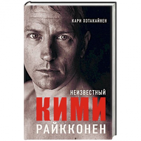 Мемуары, биографии спортсменов, книга Неизвестный Кими Райкконен заказать
