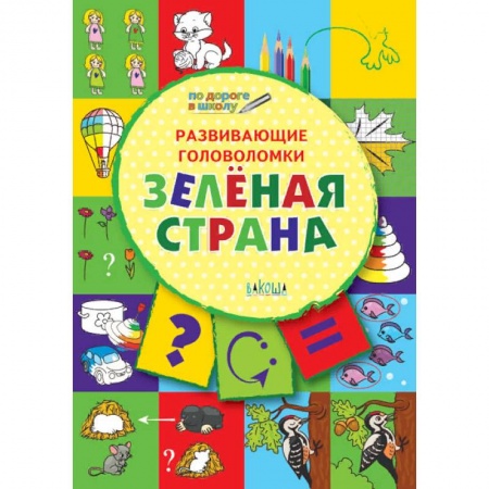 Развитие логики и мышления, книга Развивающие головоломки. Зелёная страна. Развивающее пособие для детей 5-7 лет заказать