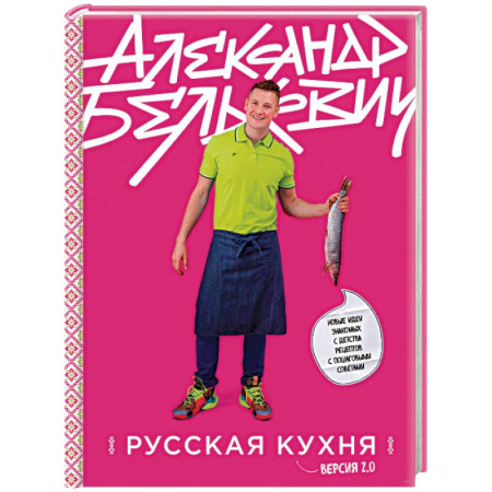 Русская кухня, книга Русская кухня. Версия 2.0 заказать
