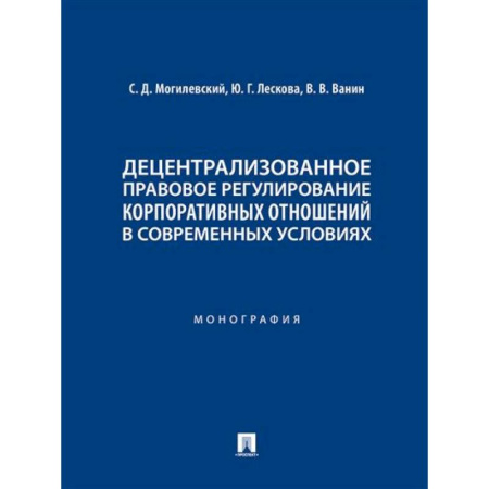 Особые виды права, книга Децентрализованное правовое регулирование корпоративных отношений в современных условиях заказать