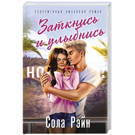 Зарубежный любовный роман, книга Заткнись и улыбнись заказать