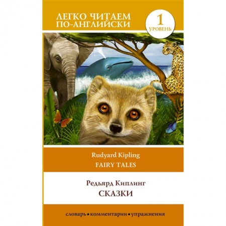 Чтение на английском языке, книга Сказки. Уровень 1 заказать