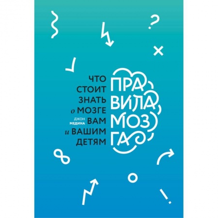 Психология. Общие работы, книга Правила мозга. Что стоит знать о мозге вам и вашим детям заказать
