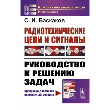 Радиотехника, книга Радиотехнические цепи и сигналы: Руководство к решению задач заказать