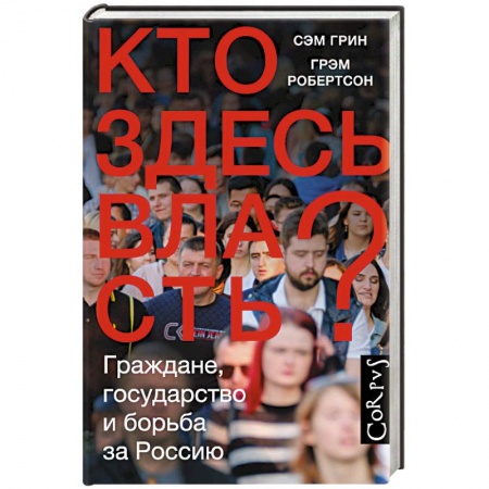 Общественно-политическая литература, книга Кто здесь власть? заказать