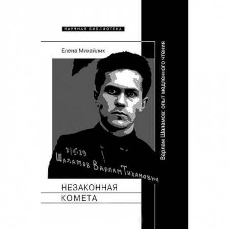 Литературная критика, книга Незаконная комета. Варлам Шаламо заказать