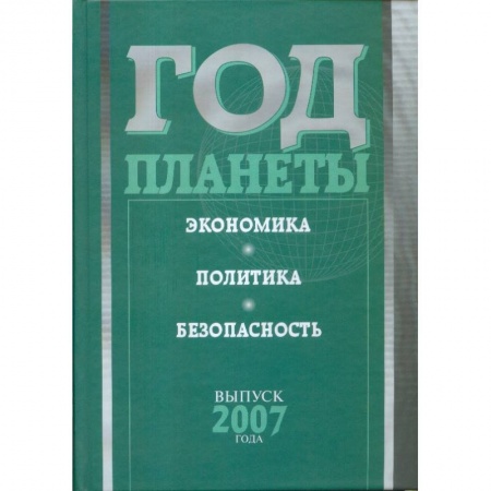 Политология, книга Год планеты. Ежегодник. Выпуск 2007 года. Экономика, политика, безопасность заказать