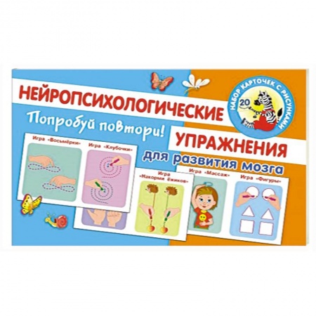 Развитие памяти, книга Попробуй повтори! Нейропсихологические упражнения для развития мозга заказать