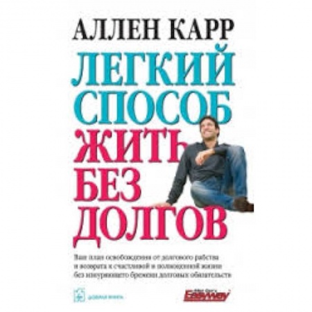Книги, книга Легкий способ жить без долгов заказать