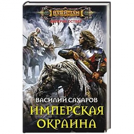 Книги, книга Имперская окраина заказать