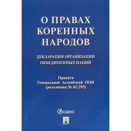 Нормативные правовые акты, книга О правах коренных народов. Декларация организации объединенных наций заказать