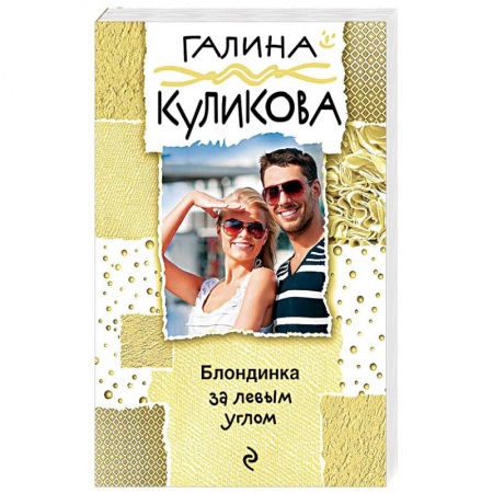 Комедийный, иронический детектив, книга Блондинка за левым углом заказать