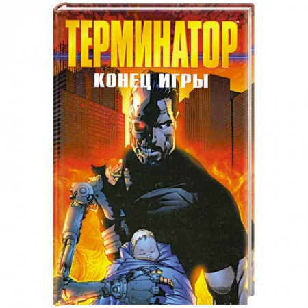 Зарубежная фантастика, книга Терминатор. Конец игры заказать