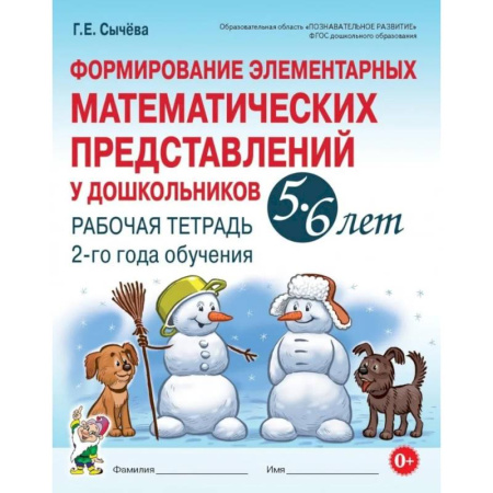 Обучение счету. Математика, книга Формирование элементарных математических представлений у дошкольников 5-6 лет. Рабочая тетрадь 2-го года обучения заказать
