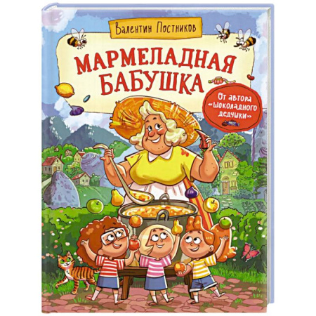Сказки отечественных писателей, книга Мармеладная бабушка заказать