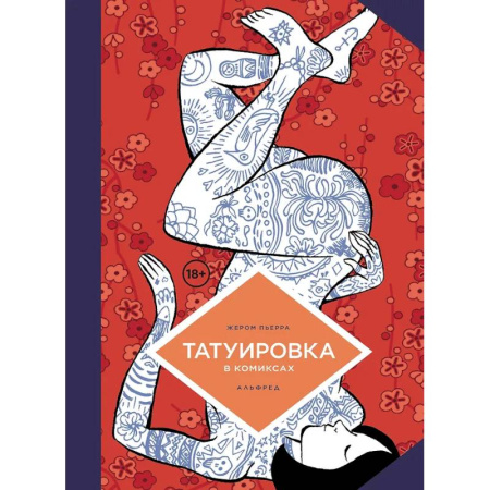 Комиксы. Манга, книга Татуировка в комиксах заказать