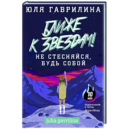 Деловая литература. Право. Психология, книга Ближе к звёздам! Не стесняйся, будь собой заказать