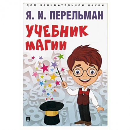 Кроссворды, головоломки, комиксы, книга Учебник магии заказать