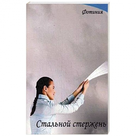 Книги, книга Стальной стержень заказать