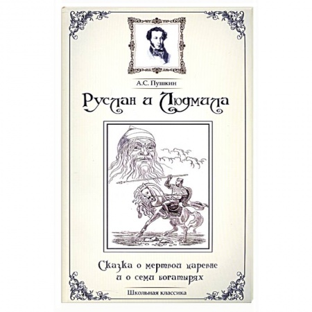 Книги, книга Руслан и Людмила.Сказка о мертвой царевне заказать