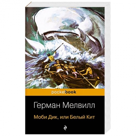 Зарубежная классика, книга Моби Дик и вдохновленные последователи (комплект из 2-х книг) заказать